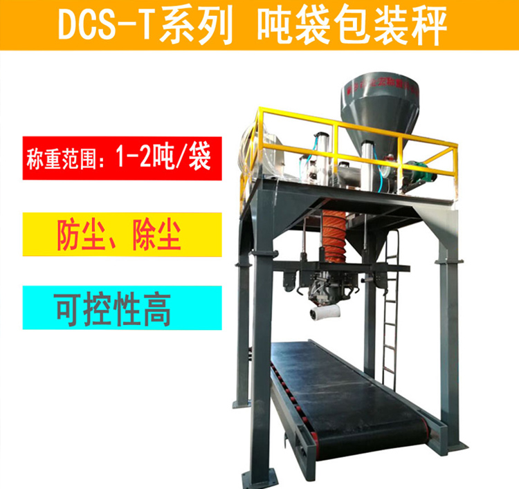 山东复合碱吨包包装秤